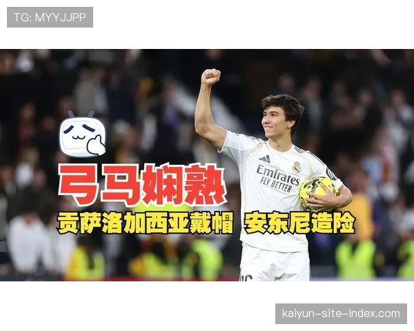 皇马主场5-1横扫皇家贝蒂斯 贡萨洛替补戴帽助球队紧追巴萨